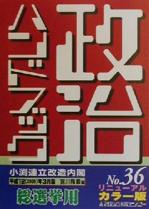 政治ハンドブック(平成12年3月版)