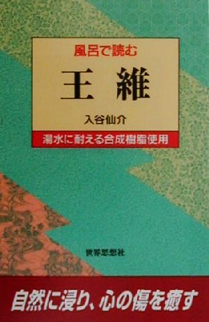 風呂で読む王維