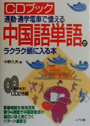 通勤・通学電車で憶える中国語単語がラクラク頭に入る本 通勤・通学電車で憶える CDブック