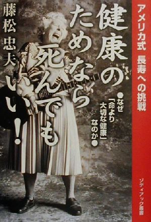 アメリカ式長寿への挑戦 健康のためなら死んでもいい！ なぜ「命より大切な健康」なのか ゾディアック叢書