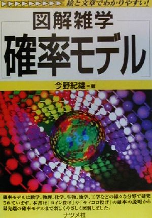 図解雑学 確率モデル