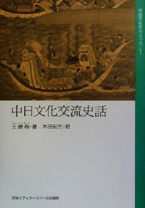 中日文化交流史話 中国文化史ライブラリー2