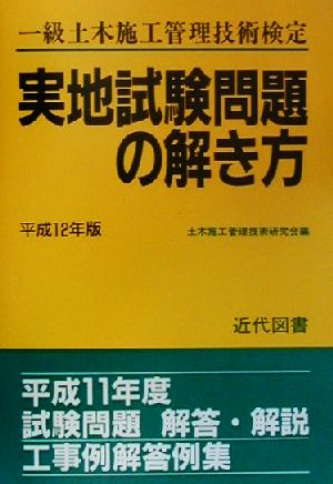 一級土木施工管理技術検定 実地試験問題の解き方(平成12年版)