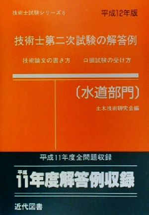 技術士第二次試験の解答例 水道部門(平成12年版)