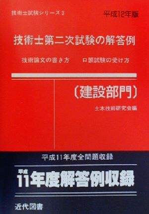 技術士第二次試験の解答例 建設部門(平成12年版) 技術士試験シリーズ3