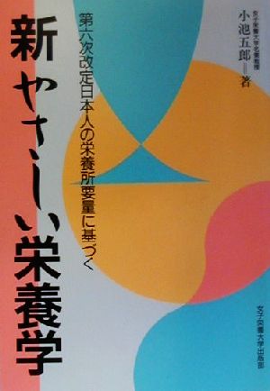 新・やさしい栄養学 第六次改定日本人の栄養所要量に基づく