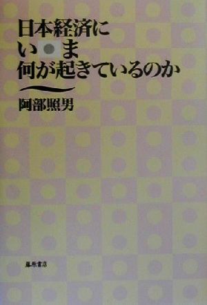 日本経済にいま何が起きているのか