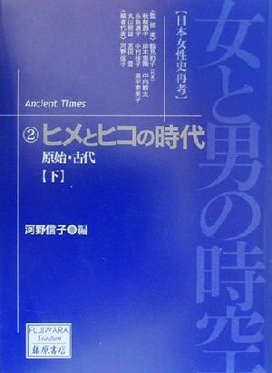 女と男の時空「日本女性史再考」(2)原始・古代-ヒメとヒコの時代(下)藤原セレクション