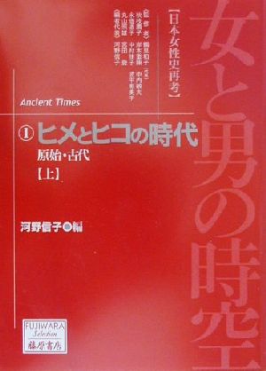 女と男の時空「日本女性史再考」(1)原始・古代-ヒメとヒコの時代(上)藤原セレクション