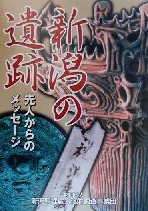 新潟の遺跡 先人からのメッセージ