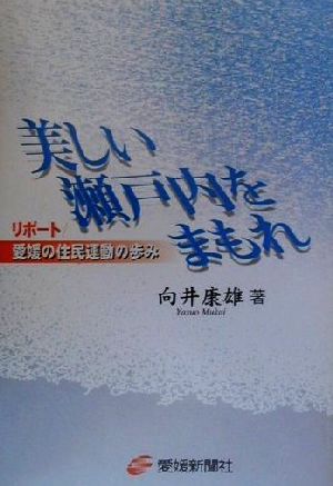 美しい瀬戸内をまもれ リポート・愛媛の住民運動の歩み