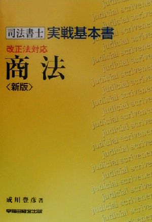 司法書士実戦基本書 商法 改正法対応