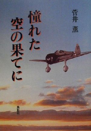 憧れた空の果てに