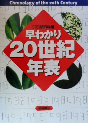 早わかり20世紀年表 Chronology of the 20th century 別冊朝日年鑑