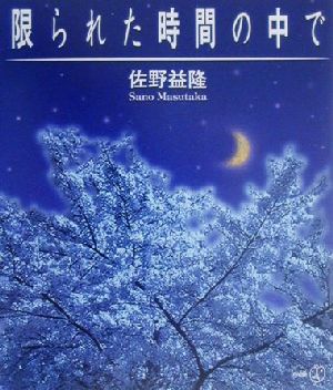 限られた時間の中で 新風選書