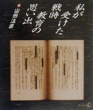 私が受けた戦時教育の思い出 新風選書