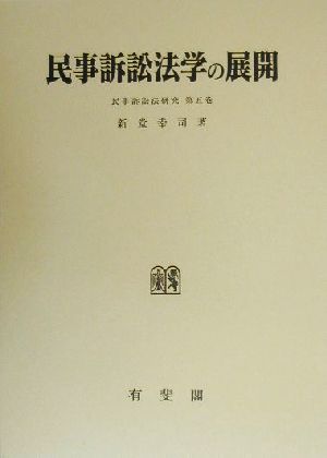 民事訴訟法学の展開 民事訴訟法研究第5巻