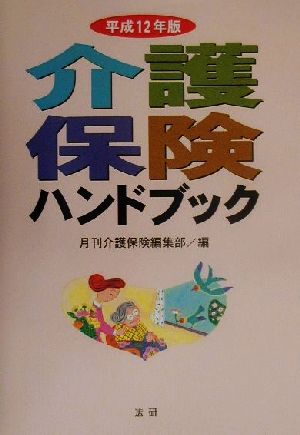 介護保険ハンドブック(平成12年版)