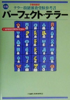 パーフェクト・テラー 労働省認定テラー技能審査受験参考書