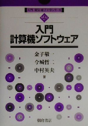 入門計算機システム入門電気・電子工学シリーズ第9巻