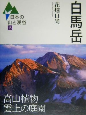 白馬岳 日本の山と渓谷18