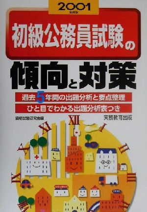 初級公務員試験の傾向と対策(2001年度版)