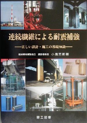 連続繊維による耐震補強 正しい設計・施工の基礎知識