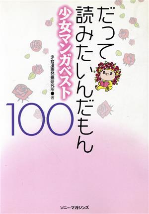 だって読みたいんだもん 少女マンガベスト100