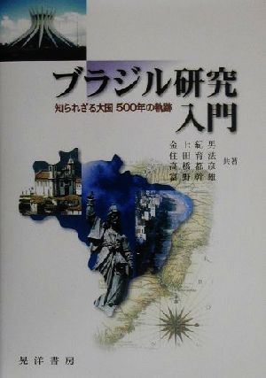 ブラジル研究入門知られざる大国500年の軌跡