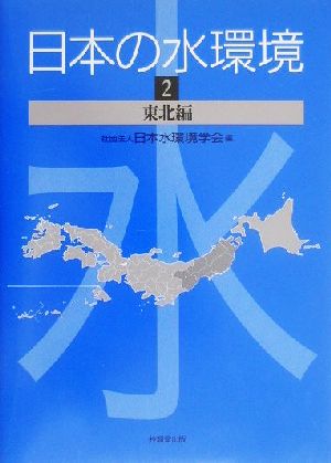 日本の水環境(2) 東北編