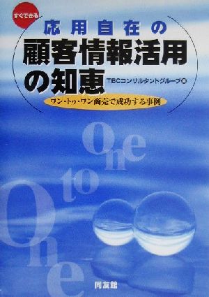 すぐできる応用自在の顧客情報活用の知恵 ワン・トゥ・ワン商売で成功する事例