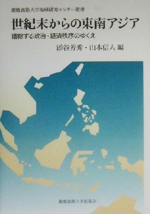 世紀末からの東南アジア 錯綜する政治・経済秩序のゆくえ 慶応義塾大学地域研究センター叢書