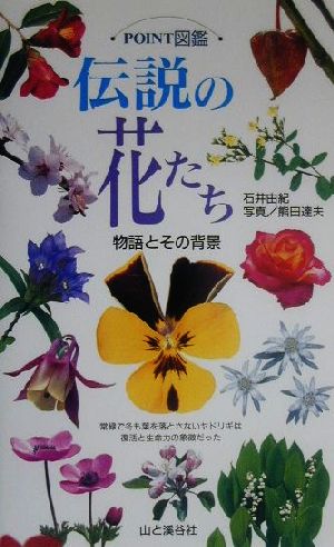 伝説の花たち 物語とその背景 POINT図鑑