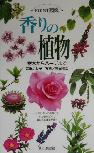 香りの植物 樹木からハーブまで POINT図鑑