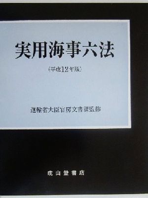 実用海事六法(平成12年版)