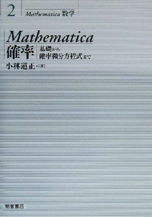 Mathematica確率基礎から確率微分方程式までMathematica数学2