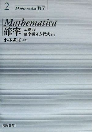 Mathematica確率 基礎から確率微分方程式まで Mathematica数学2