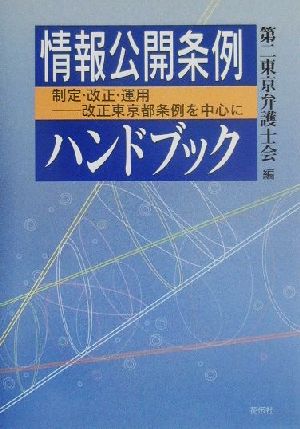 情報公開条例ハンドブック 制定・改正・運用 改正東京都条例を中心に