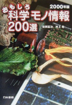 おもしろ科学モノ情報200選(2000年版)