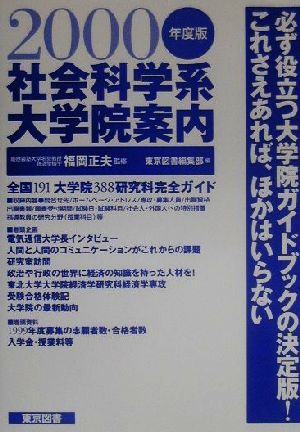 社会科学系大学院案内(2000年度版)