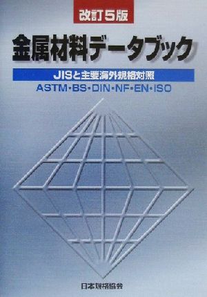 金属材料データブック JISと主要海外規格対照