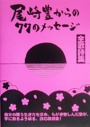 尾崎豊からの77のメッセージ・全歌詩集