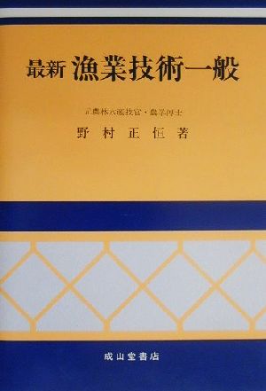 最新漁業技術一般