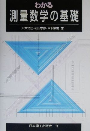 わかる測量数学の基礎