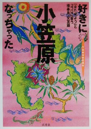 好きになっちゃった小笠原 「また来よう」とココロに誓う極楽島・交友録 アジア楽園マニュアル