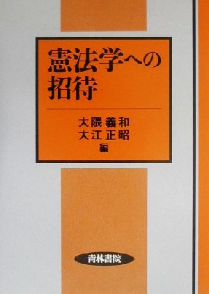 憲法学への招待