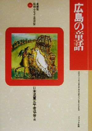 広島の童話 愛蔵版 県別ふるさと童話館34