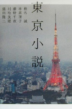 東京小説