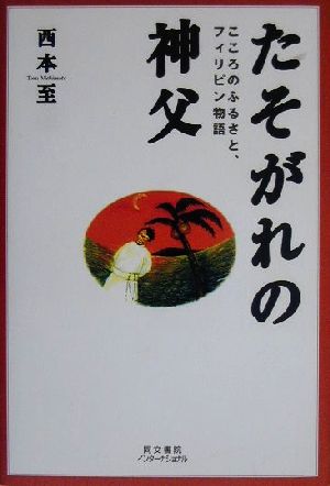 たそがれの神父 こころのふるさと、フィリピン物語