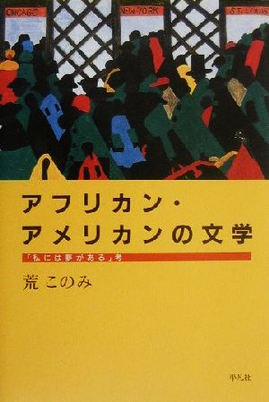 アフリカン・アメリカンの文学「私には夢がある」考平凡社選書204